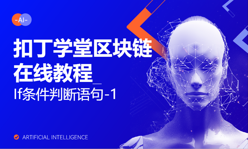 扣丁学堂区块链在线教程_If条件判断语句-1