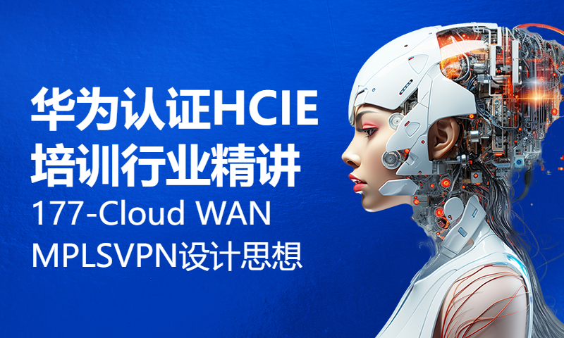 华为认证HCIE培训行业精讲177-Cloud WAN专题课 MPLS VPN设计思想