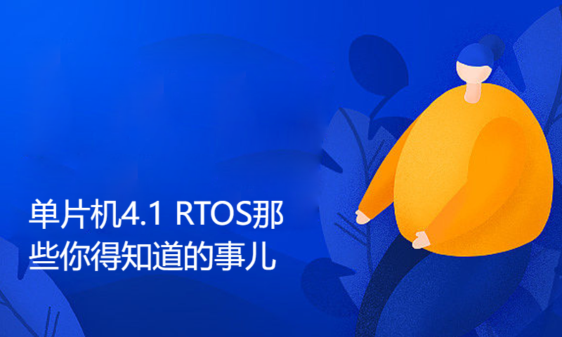 【朱有鹏】单片机4.1 RTOS那些你得知道的事儿