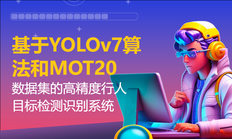 基于YOLOv7算法和MOT20数据集的高精度行人目标检测识别系统