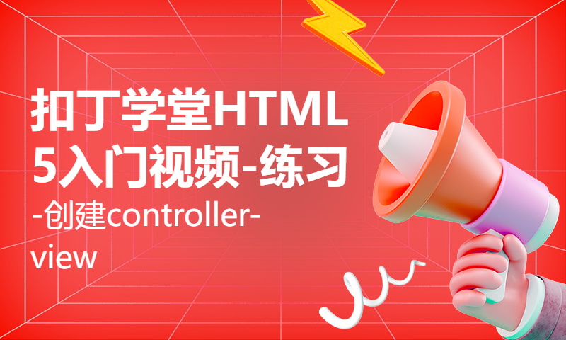 扣丁学堂HTML5入门视频-练习-创建controller-view