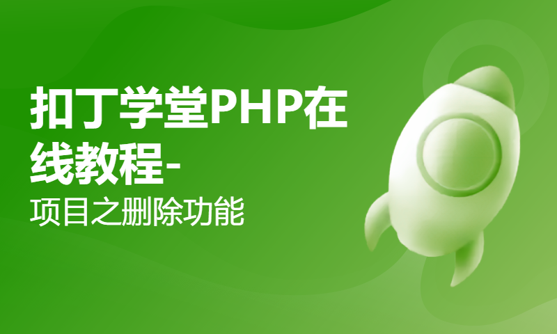 扣丁学堂PHP在线教程-项目之删除功能