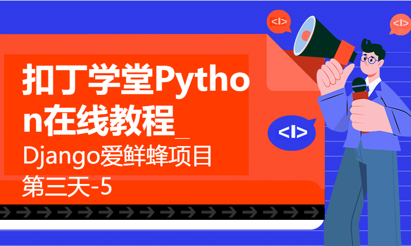 扣丁学堂Python在线教程_Django爱鲜蜂项目第三天-5