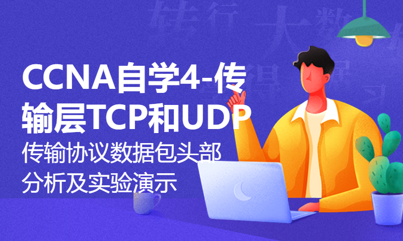 CCNA自学4-传输层TCP和UDP传输协议数据包头部分析及实验演示