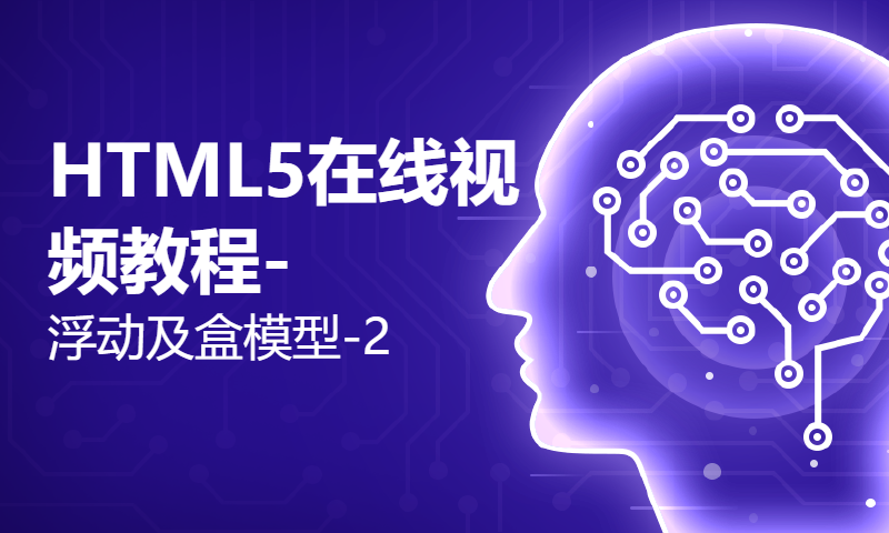 HTML5在线视频教程-浮动及盒模型-2