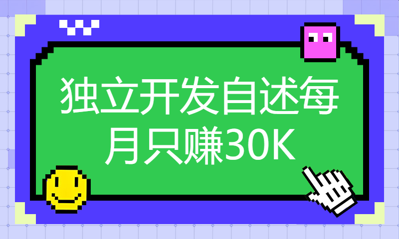 独立开发自述每月只赚30K