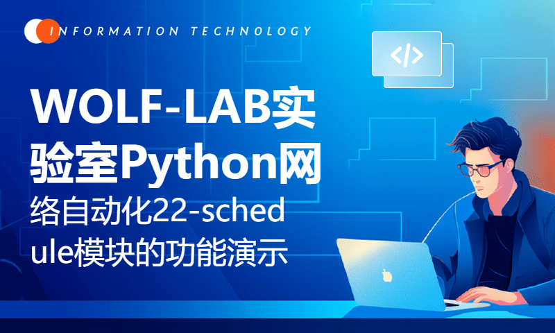 WOLF-LAB实验室Python网络自动化22-schedule模块的功能与演示