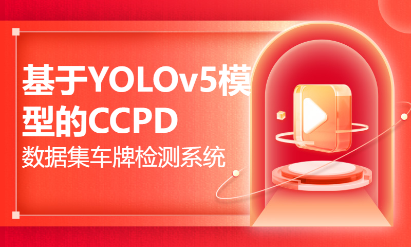 基于YOLOv5模型的CCPD数据集车牌检测系统