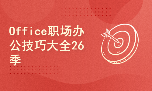 跟李锐学Excel：Office职场办公技巧大全26季