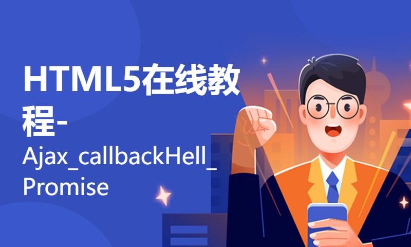 HTML5在线教程-Ajax_callbackHell_Promise