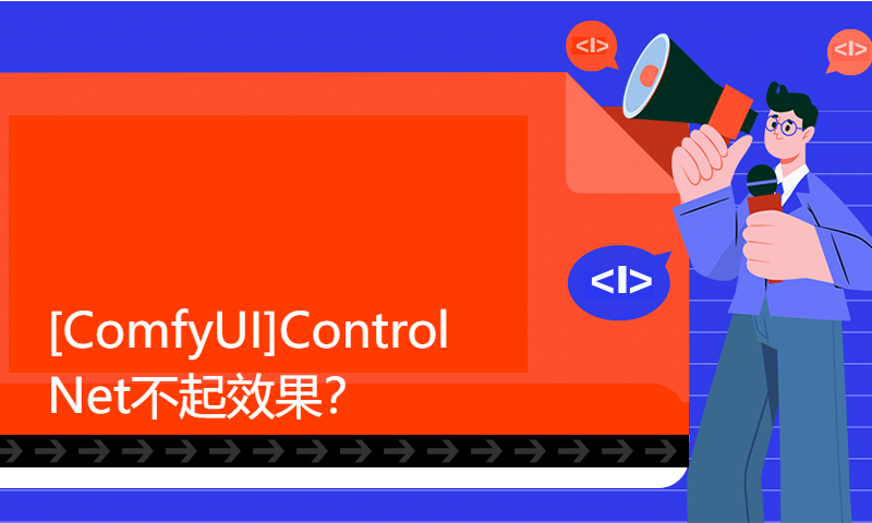 [ComfyUI]ControlNet不起效果？实时预览图片生成？lora提示词？模型应该加在哪里？一个视频告诉你答案