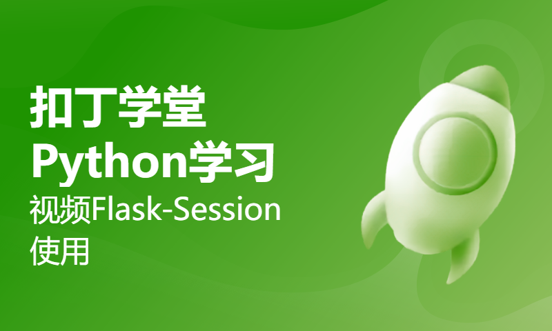 扣丁学堂Python学习视频Flask-Session使用