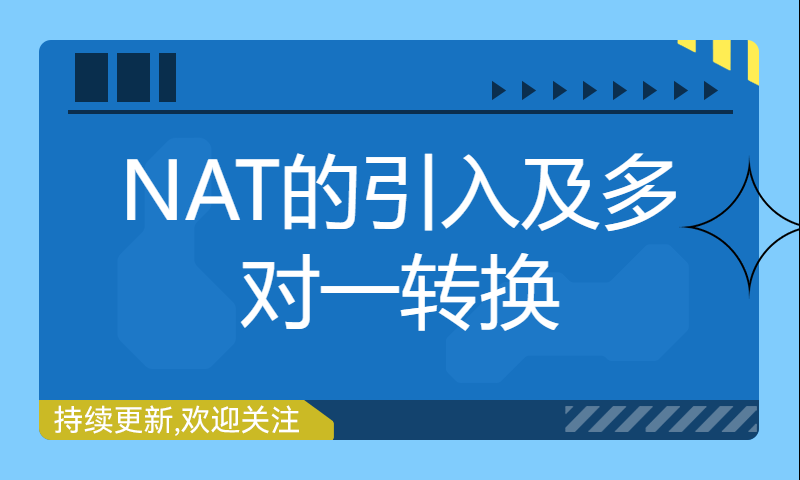 【HCIP培训杨广成】园区网交换专题课26-NAT的引入及多对一转换