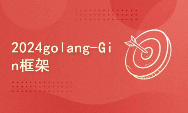 2024golang新教程-高级-Gin框架