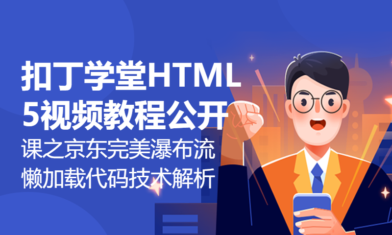 扣丁学堂HTML5视频教程公开课之京东完美瀑布流懒加载代码技术解析-1