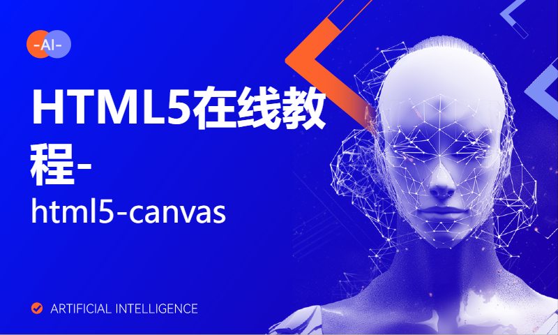 HTML5在线教程-html5-canvas