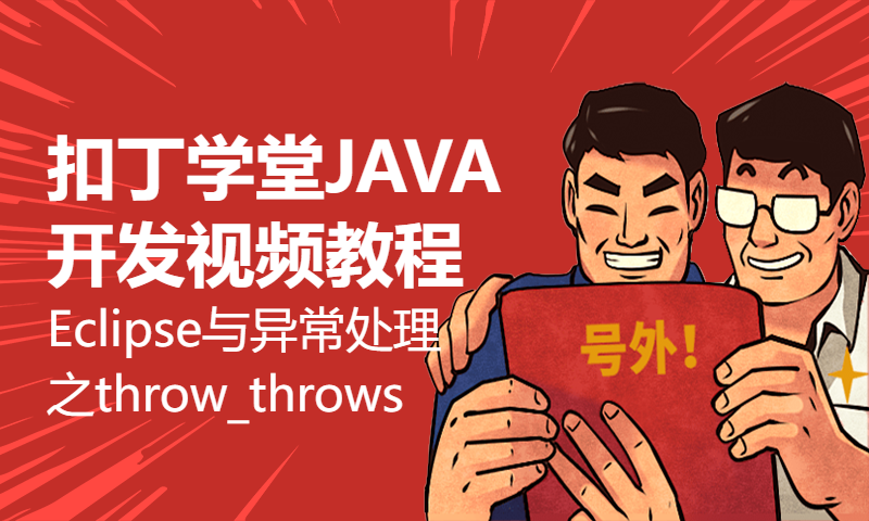 扣丁学堂JAVA开发视频教程Eclipse与异常处理之throw_throws与异常规则