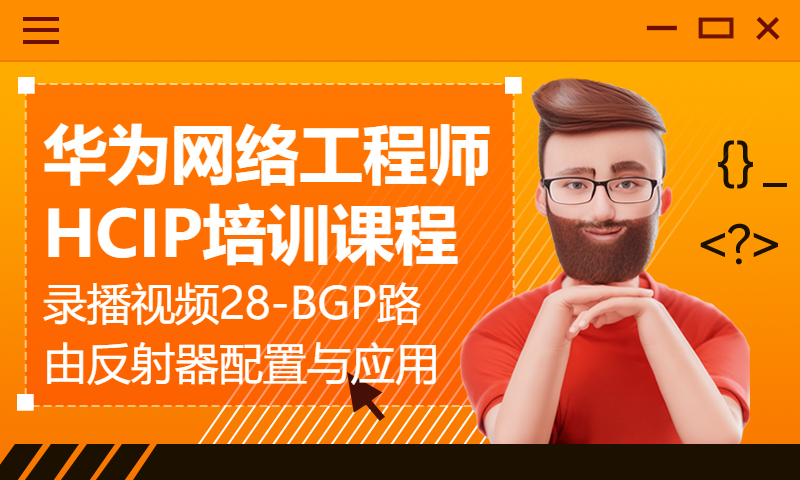 华为网络工程师HCIP培训课程录播视频28-BGP路由反射器的配置与应用