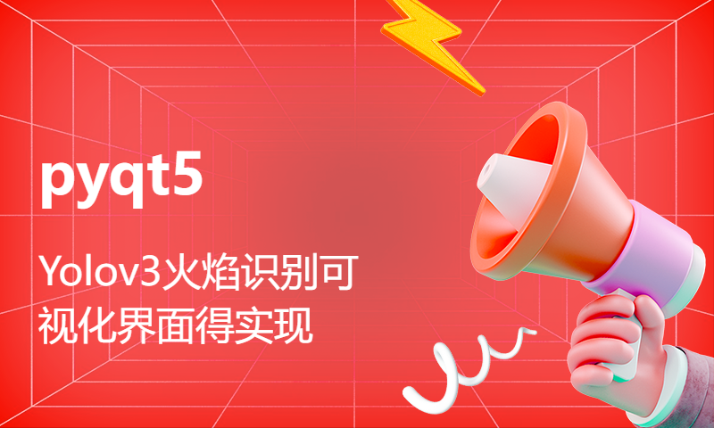 Yolov3火焰识别可视化界面得实现——pyqt5