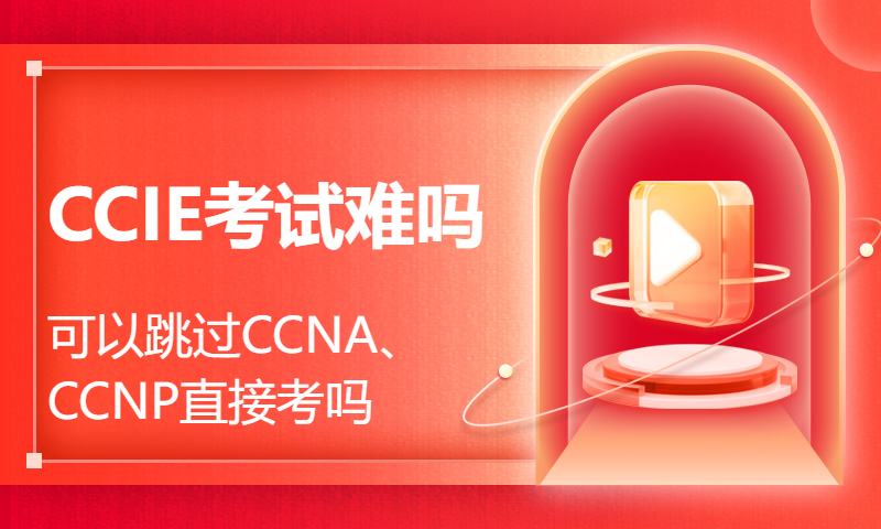 CCIE考试难吗，可以跳过CCNA、CCNP直接考吗