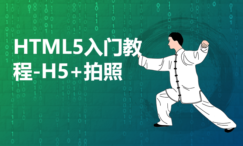 HTML5入门教程-H5+拍照