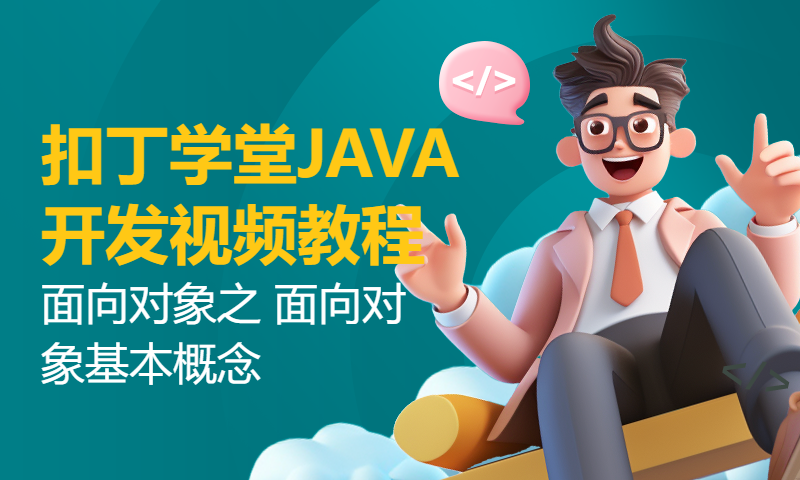 扣丁学堂JAVA开发视频教程 面向对象之 面向对象基本概念