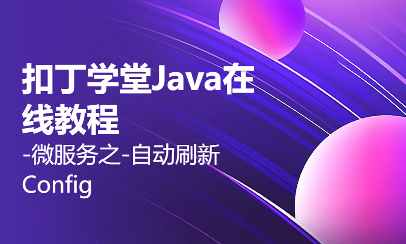 扣丁学堂Java在线教程-微服务之-自动刷新Config