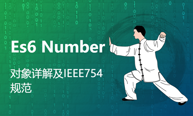 Es6 Number对象详解及IEEE754规范