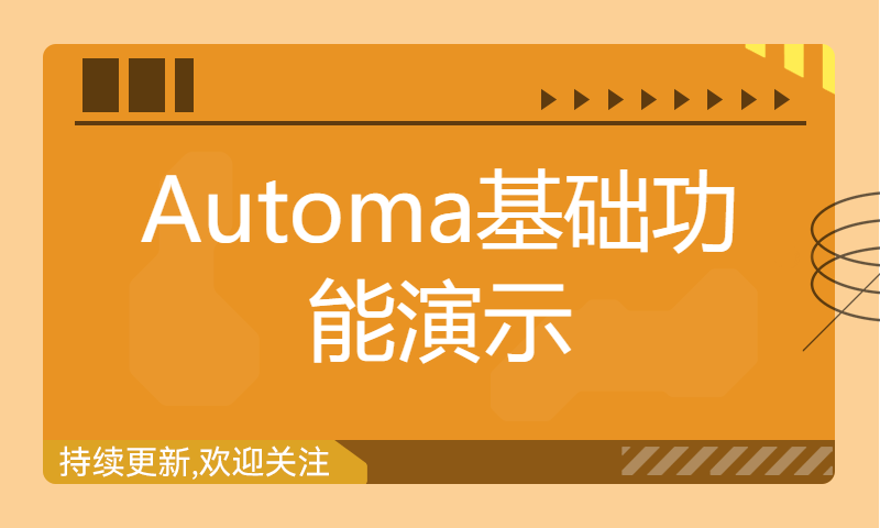 Automa基础功能演示