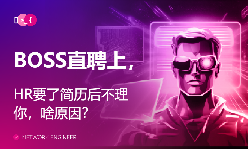 BOSS直聘上，HR要了简历后不理你，啥原因？