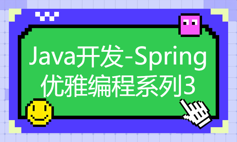 【Java开发-Spring优雅编程系列3】SpringMvc拦截器正确使用姿势，Spring拦截器原来可以这样使用