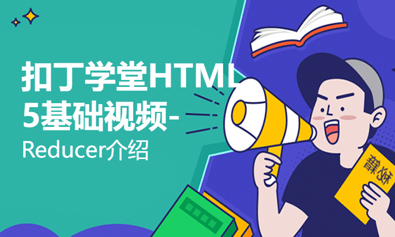 扣丁学堂HTML5基础视频-Reducer介绍