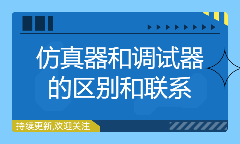 仿真器和调试器的区别和联系