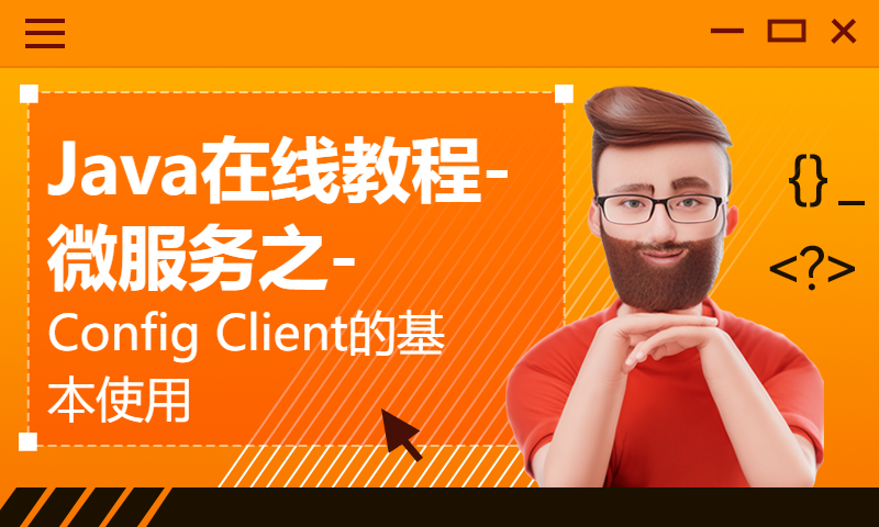 Java在线教程-微服务之-Config Client的基本使用