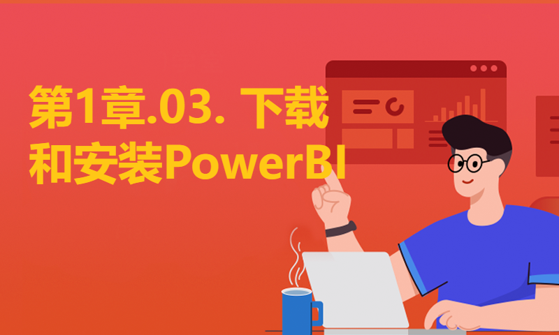 第1章.03. 下载和安装PowerBI