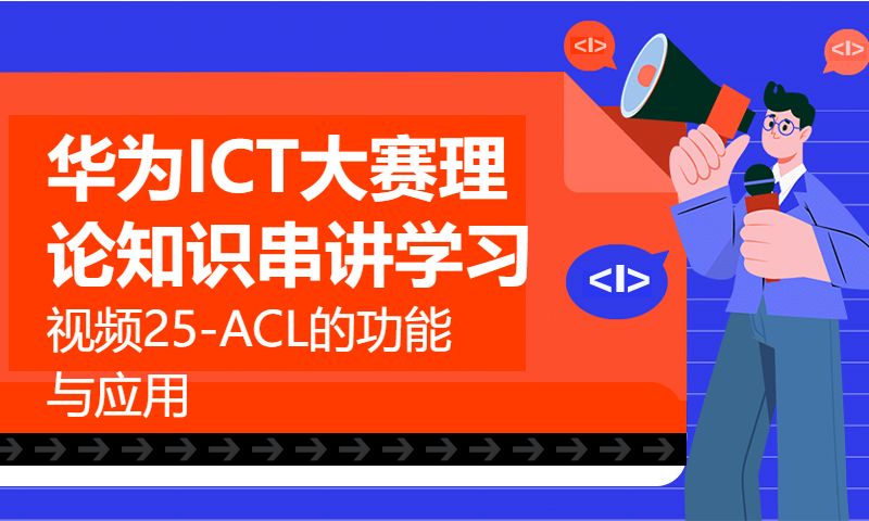 华为ICT大赛理论知识串讲学习视频25-ACL的功能与应用