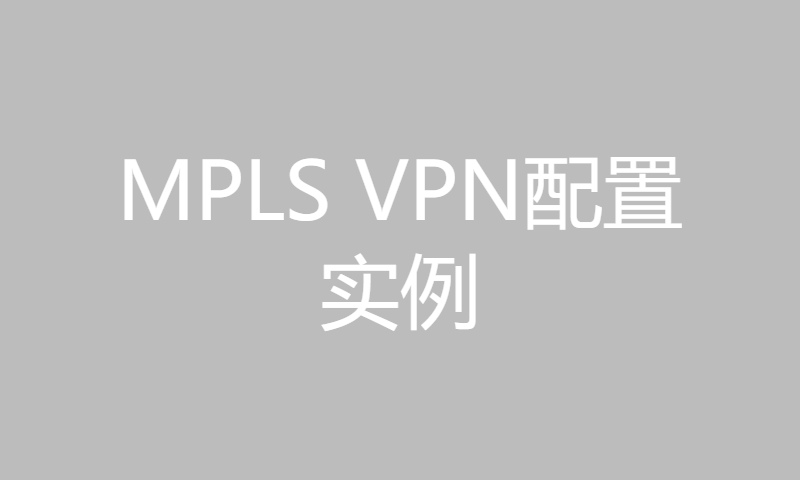 5IE讲师杨广成HCIP Datacom培训考试学习50-11-MPLS VPN配置实例