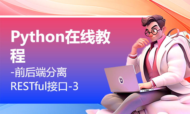 Python在线教程-前后端分离 RESTful接口-3