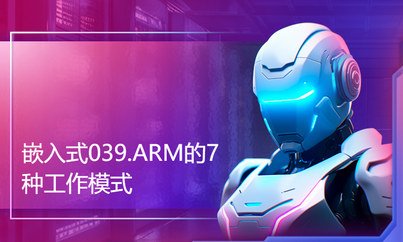 【每日精选】嵌入式039.ARM的7种工作模式