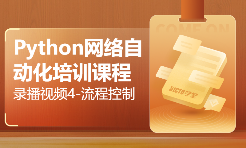 Python网络自动化培训课程录播视频4-流程控制