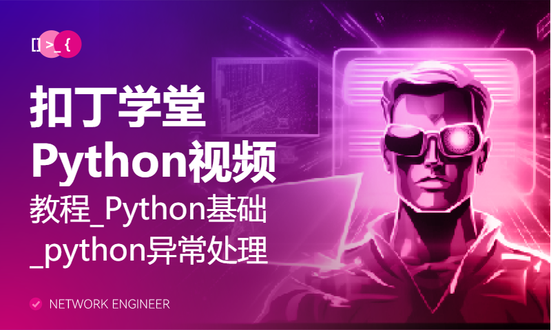 扣丁学堂Python视频教程_Python基础_python异常处理