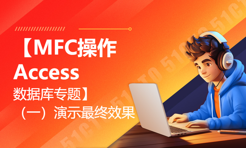 【MFC操作Access数据库专题】（一）演示最终效果