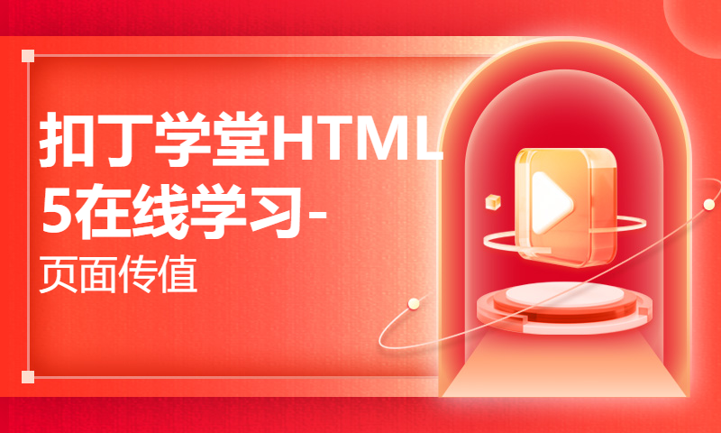 扣丁学堂HTML5在线学习-页面传值