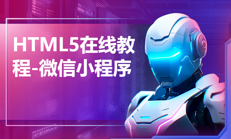 HTML5在线教程-微信小程序