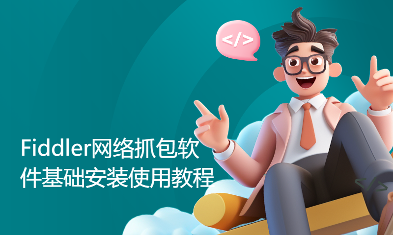 Fiddler网络抓包软件基础安装使用教程