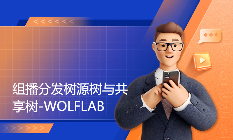 华为认证HCIP培训Datacom精讲73-7-组播分发树源树与共享树-WOLFLAB