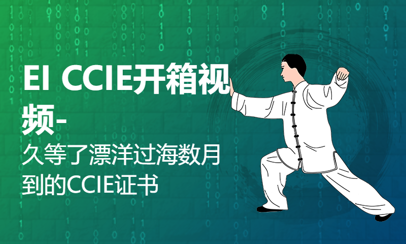 EI CCIE开箱视频-久等了漂洋过海数月到的CCIE证书