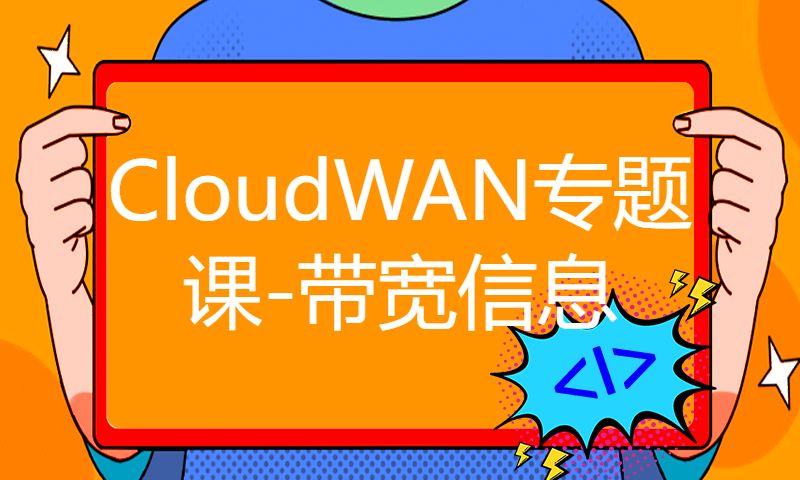 HCIE Datacom培训课程网络技术142-CloudWAN专题课-带宽信息