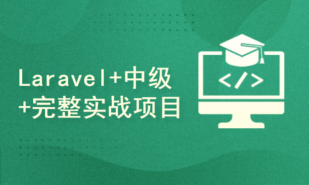 php+laravel+bootstrap+中级完整项目实战