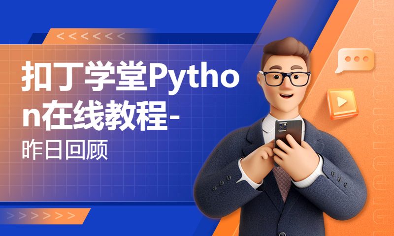 扣丁学堂Python在线教程-昨日回顾